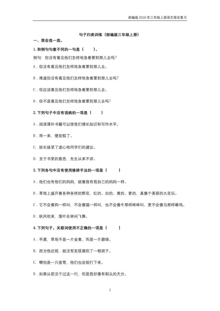 部编版三年级语文上期末复习三《句子》专项训练含答案.doc_第1页