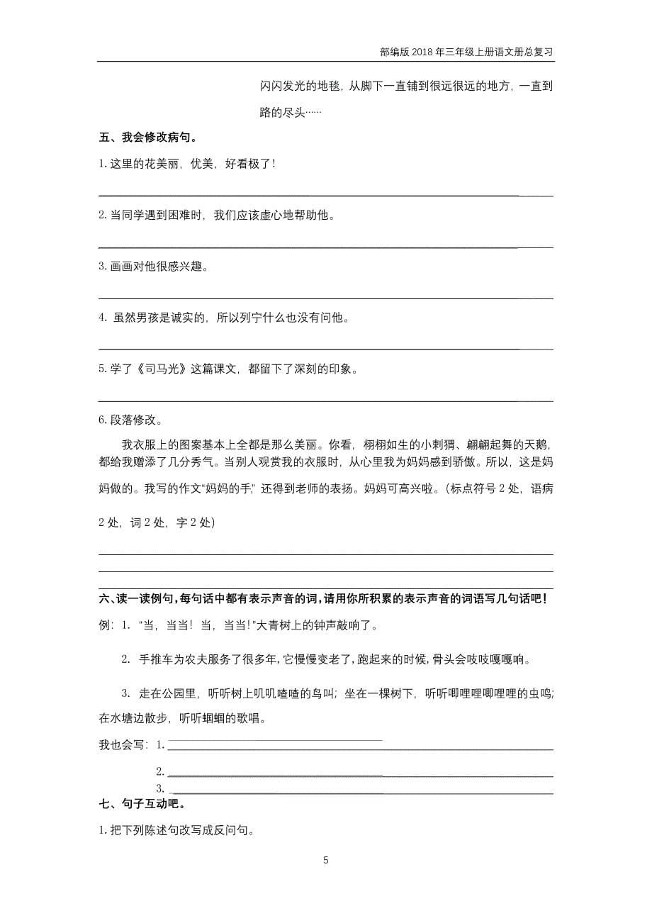 部编版三年级语文上期末复习三《句子》专项训练含答案.doc_第5页