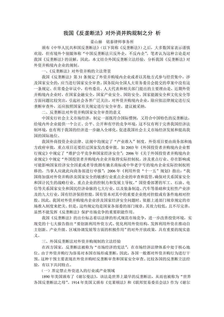 我国反垄断法对外资并购规制之分_第1页