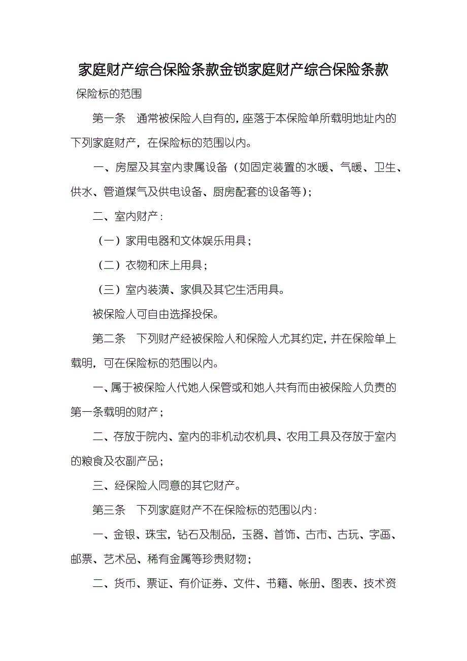 家庭财产综合保险条款金锁家庭财产综合保险条款_第1页