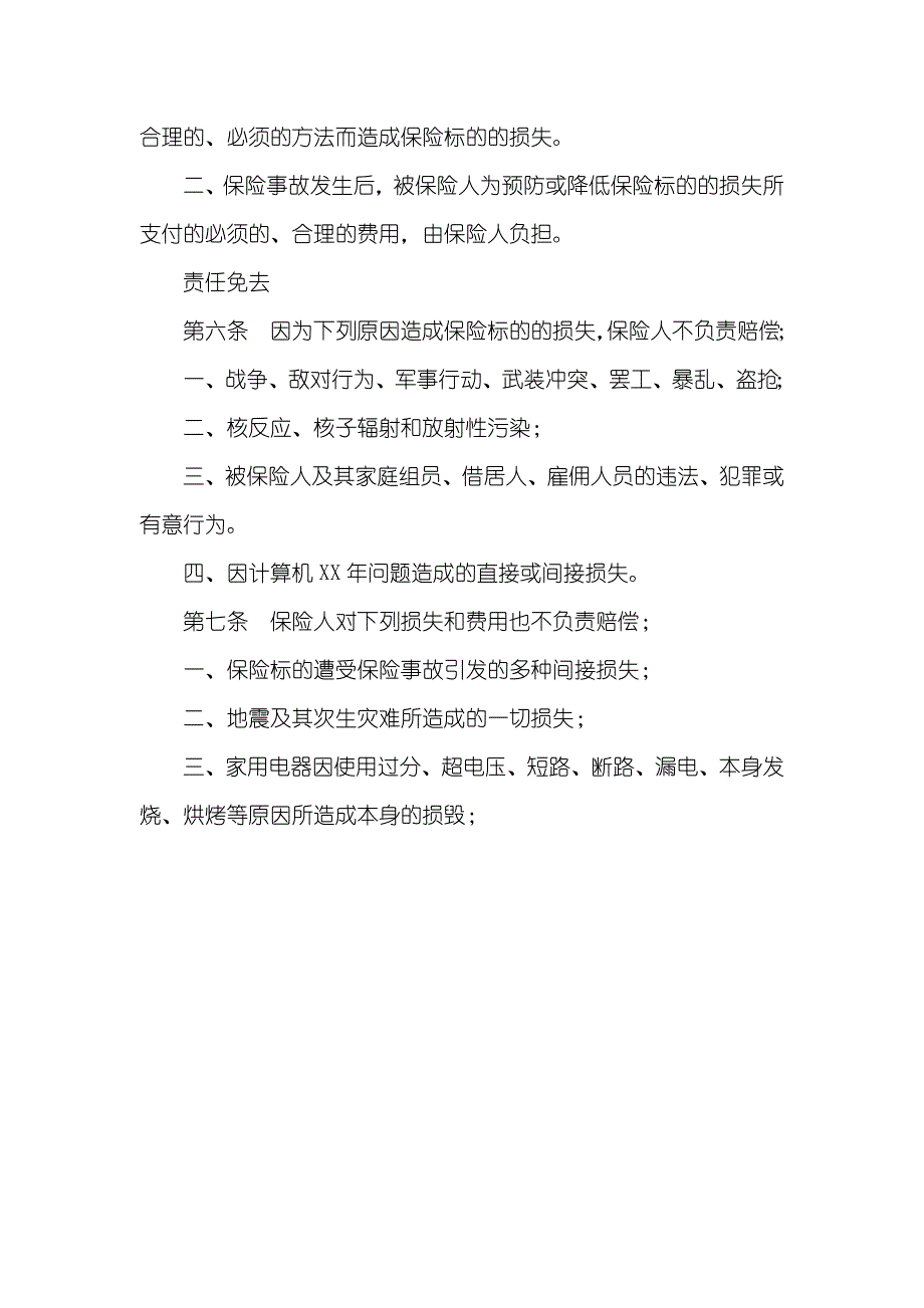 家庭财产综合保险条款金锁家庭财产综合保险条款_第3页