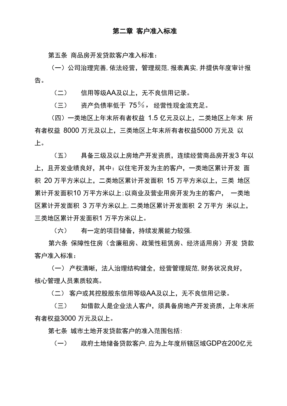 XX银行房地产开发贷款准入管理办法_第2页