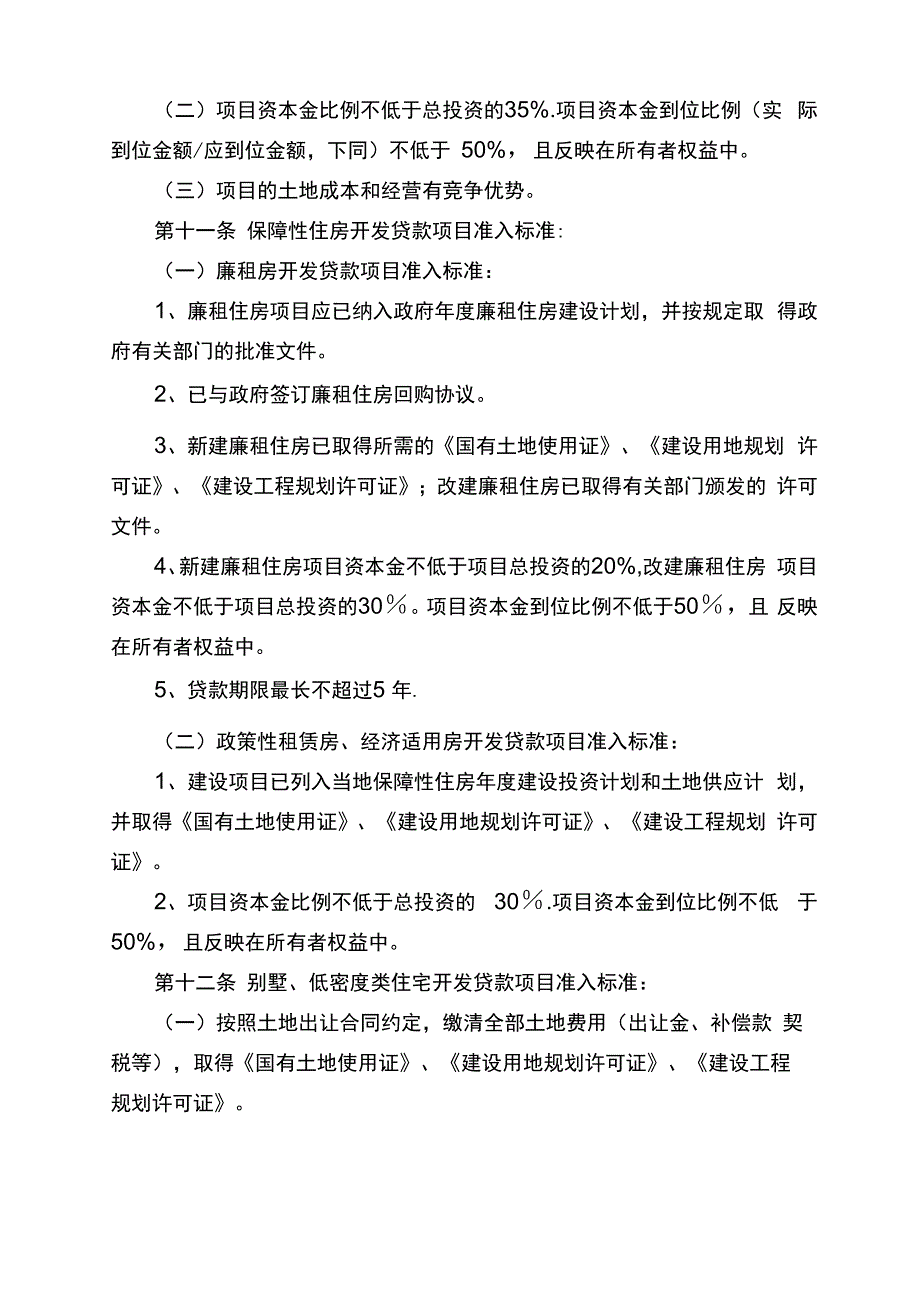 XX银行房地产开发贷款准入管理办法_第4页