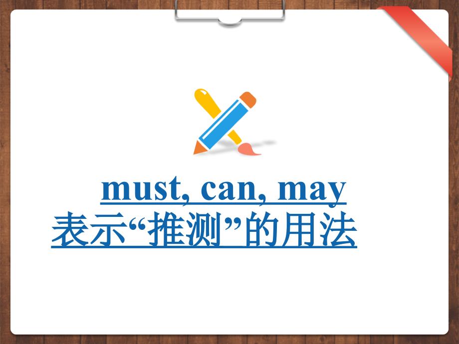 mustcanmay表示推测的用法_第1页