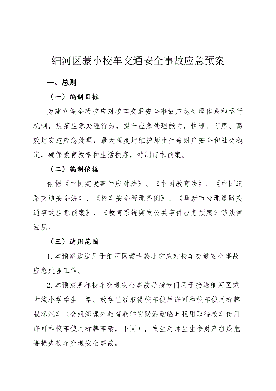 校车交通安全事故应急专项预案.doc_第1页