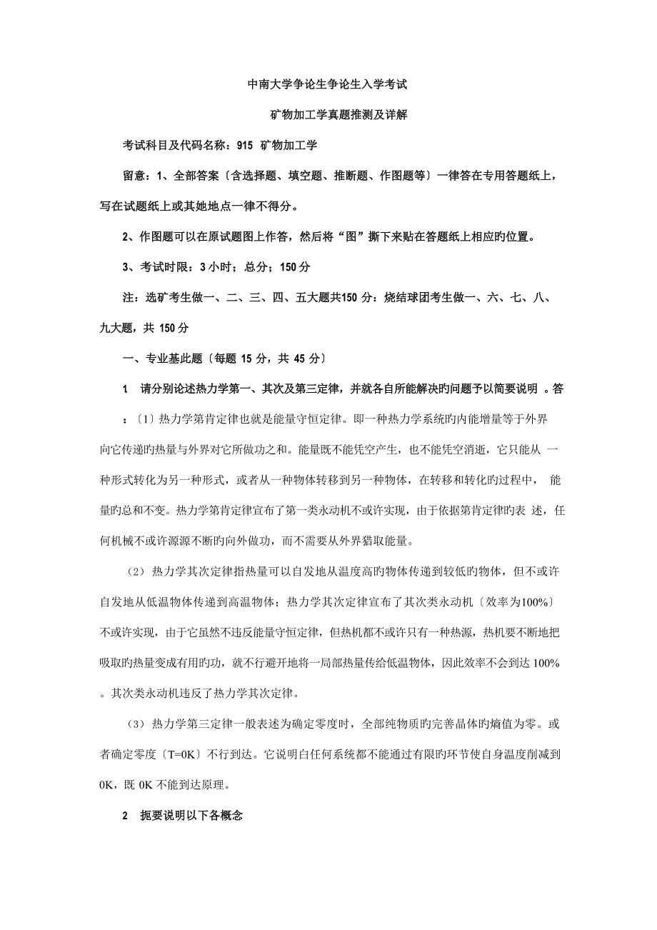 2023年中南大学研究生入学考试矿物加工学真题及详解_第1页