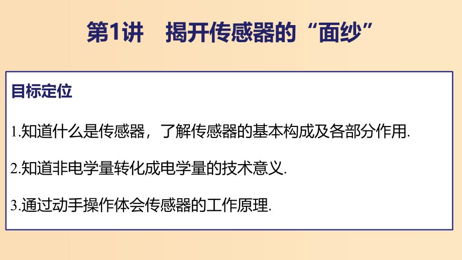 2018版高中物理 第5章 传感器及其应用 5.1 揭开传感器的”面紗“课件 鲁科版选修3-2.ppt_第2页