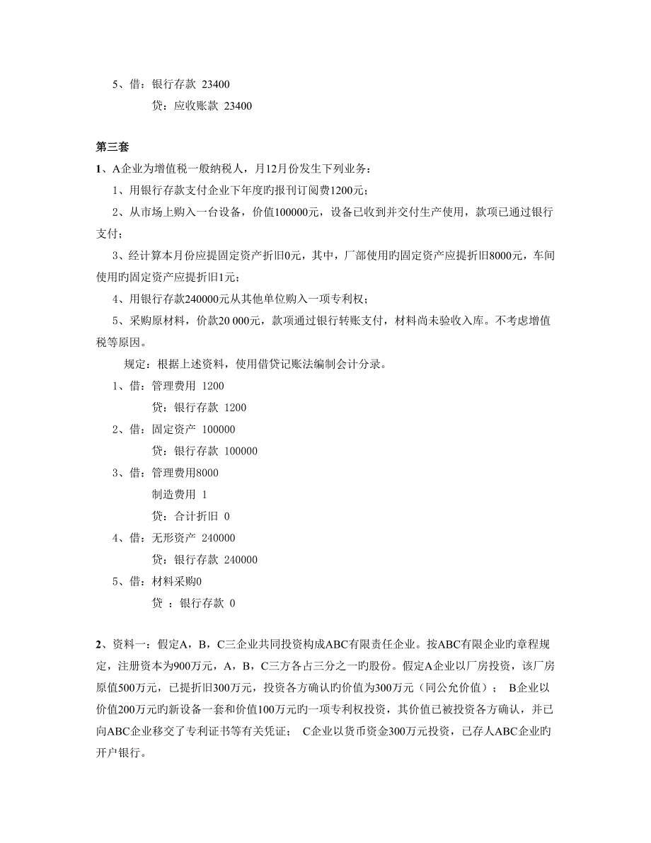 会计实务练习题汇总_第3页