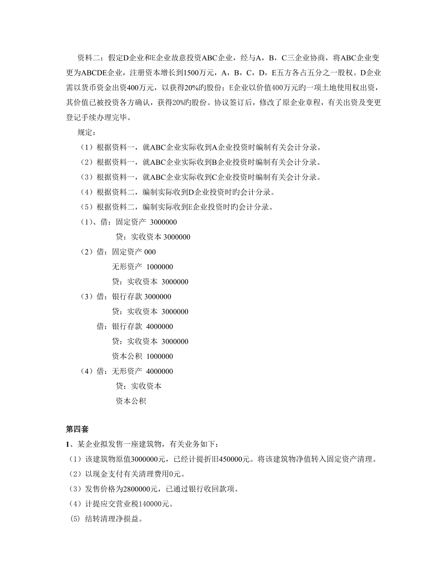 会计实务练习题汇总_第4页