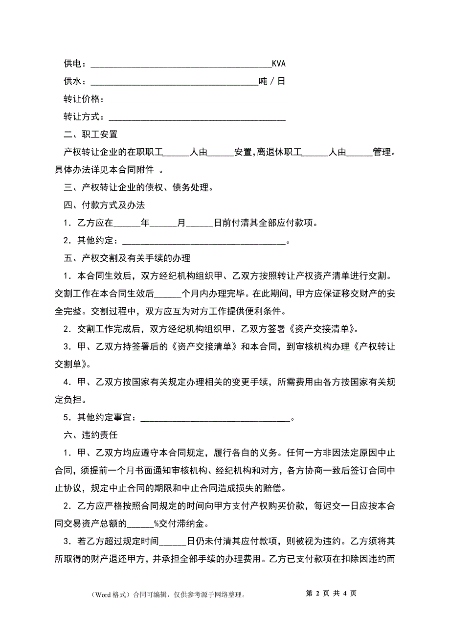 公司企业产权转让合同_第2页