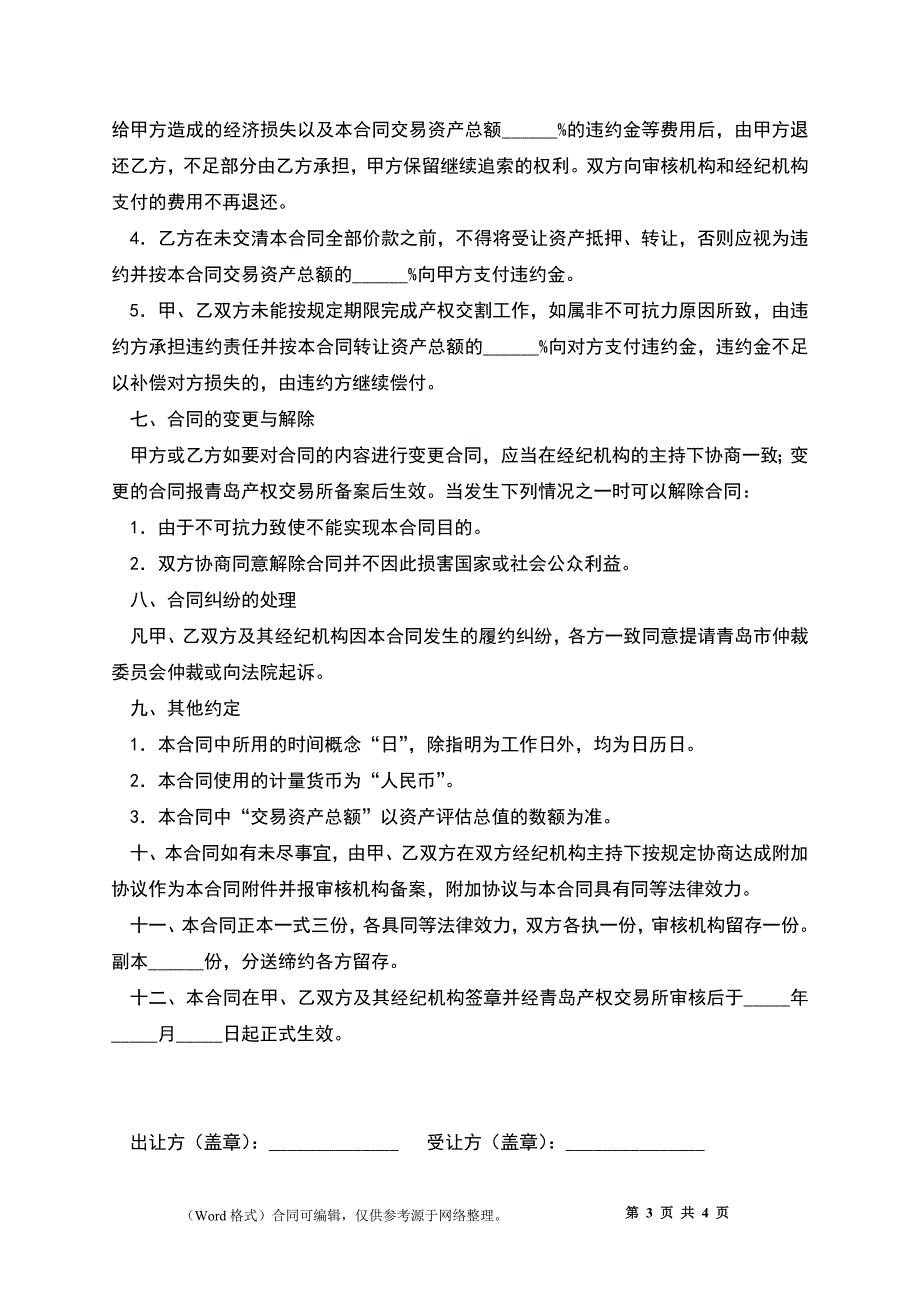 公司企业产权转让合同_第3页