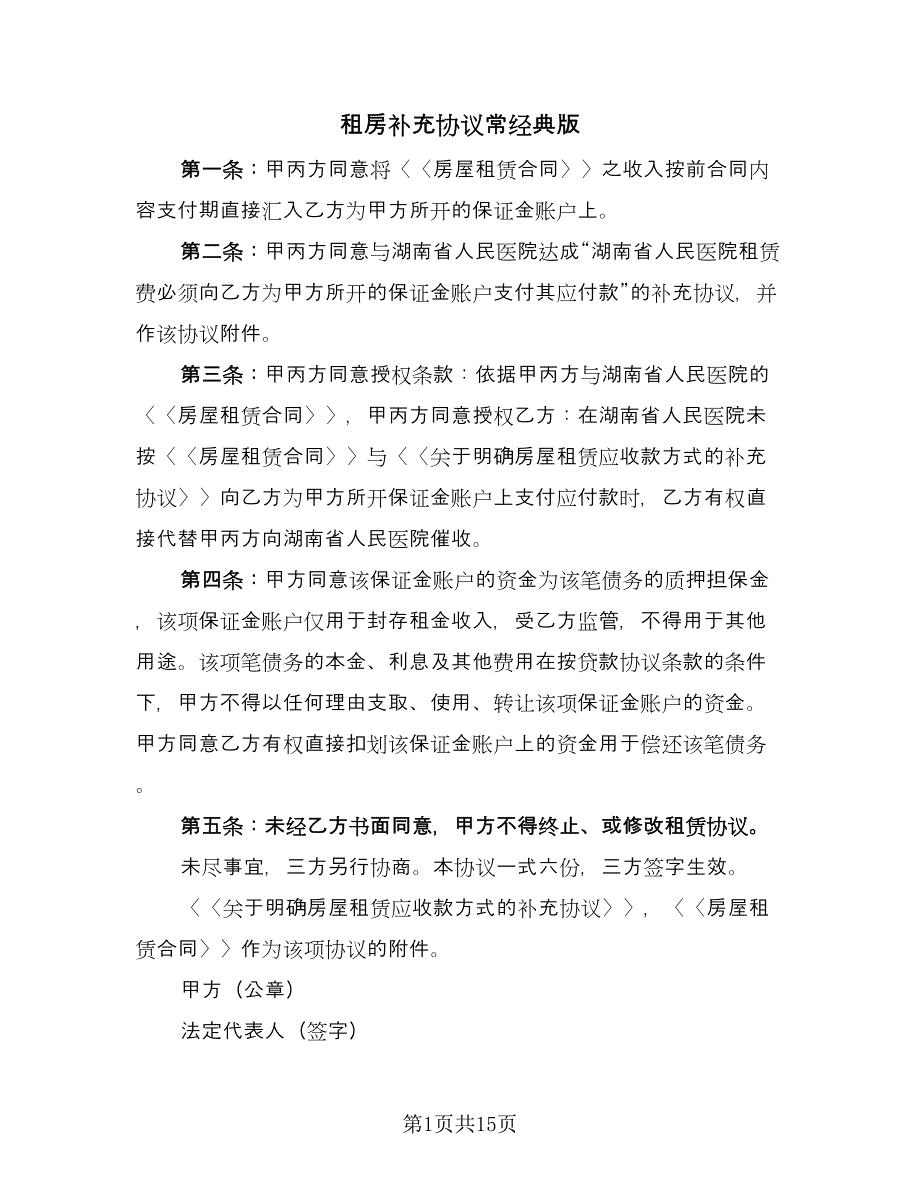 租房补充协议常经典版（五篇）.doc_第1页