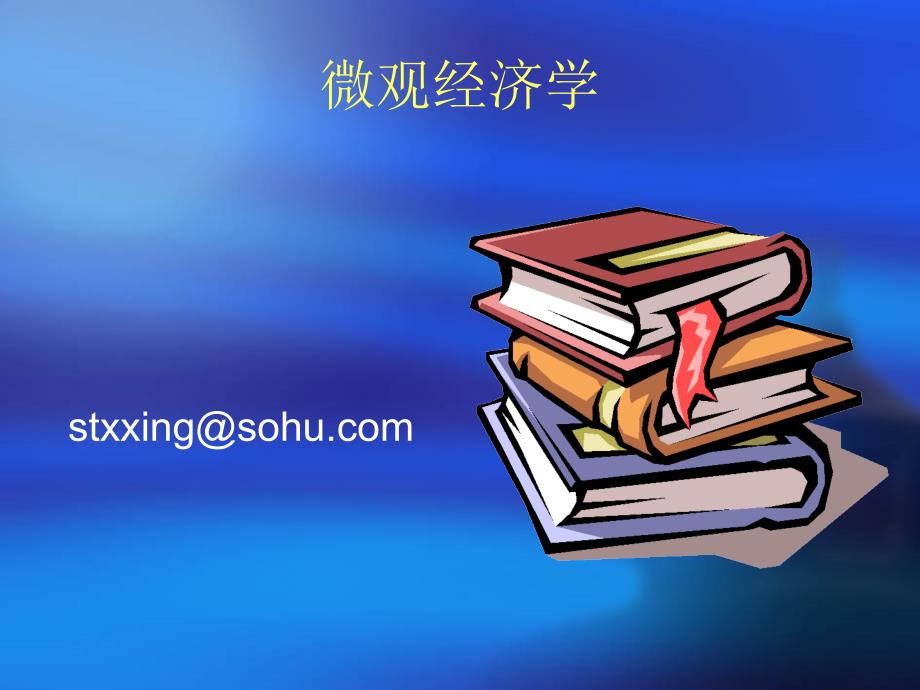 微观经济学(1)_第1页