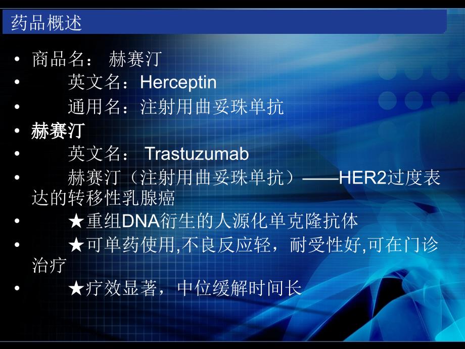 赫赛汀曲妥珠单抗_第2页