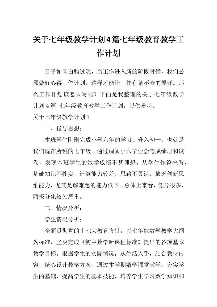 关于七年级教学计划4篇七年级教育教学工作计划_第1页