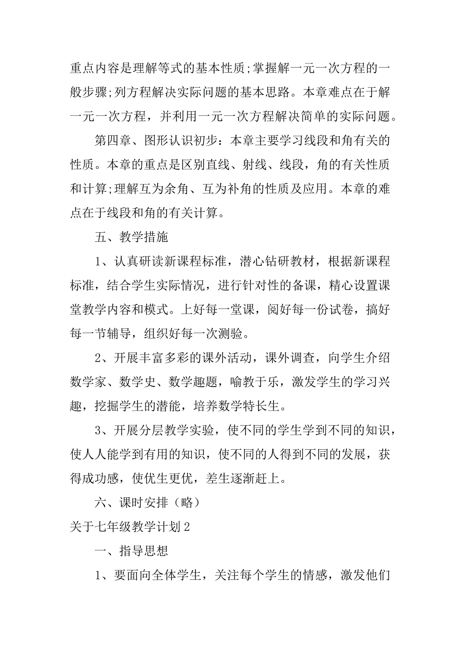 关于七年级教学计划4篇七年级教育教学工作计划_第3页