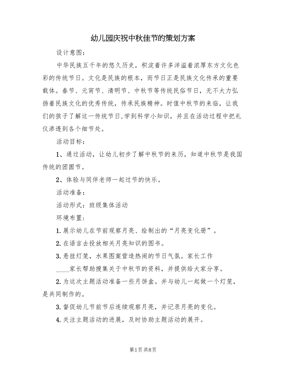 幼儿园庆祝中秋佳节的策划方案（四篇）.doc_第1页