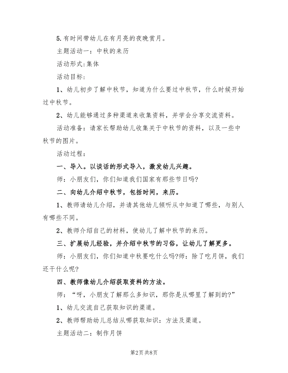 幼儿园庆祝中秋佳节的策划方案（四篇）.doc_第2页