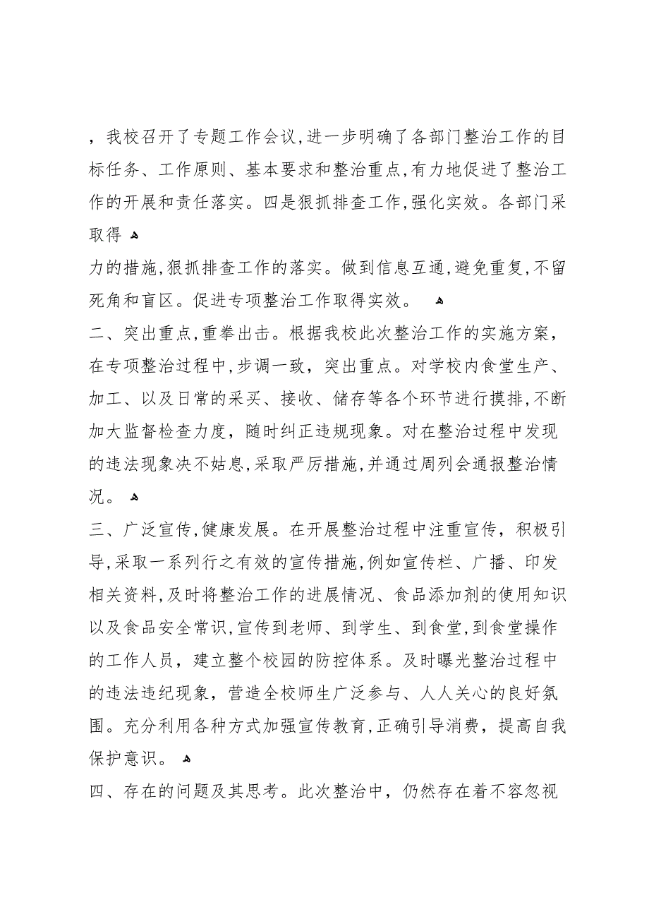 食品添加剂专项整治清理整顿阶段_第2页