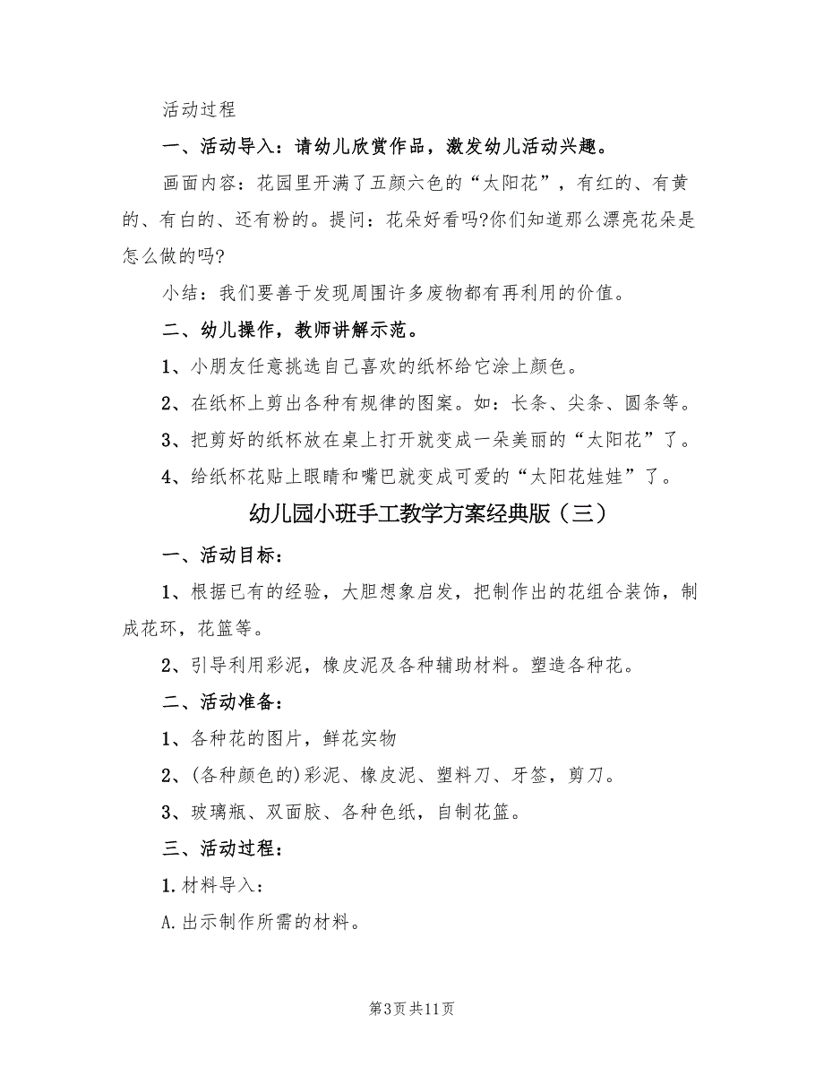 幼儿园小班手工教学方案经典版（六篇）_第3页