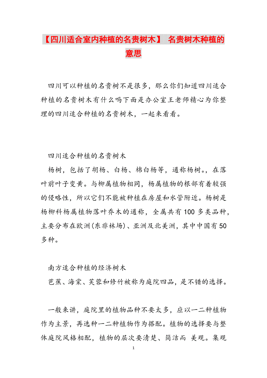 2023年四川适合室内种植的名贵树木 名贵树木种植的意思.docx_第1页