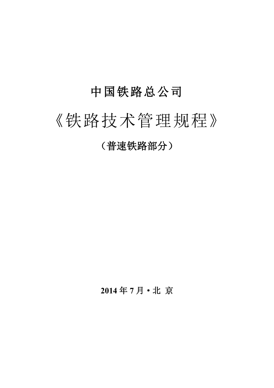 《铁路技术管理规程》(普速铁路部分)_第1页