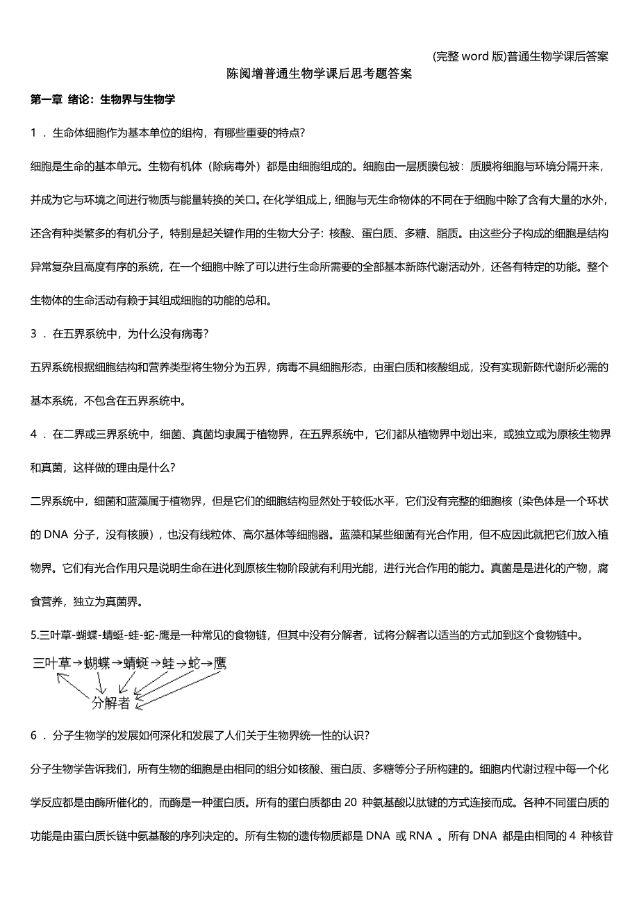 (完整word版)普通生物学课后答案.doc_第1页