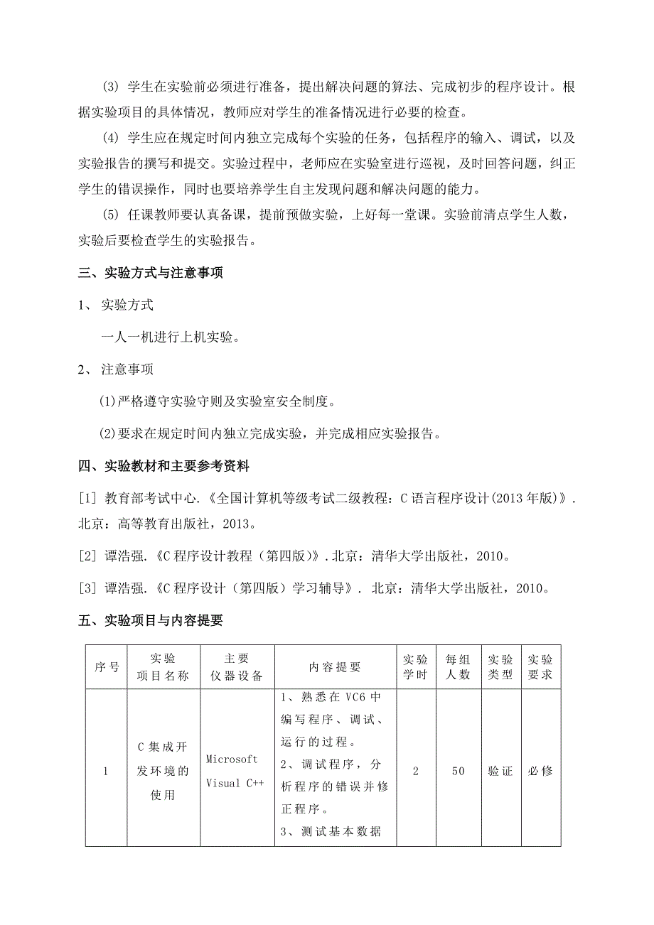 C语言程序设计实验课程教学大纲_第2页