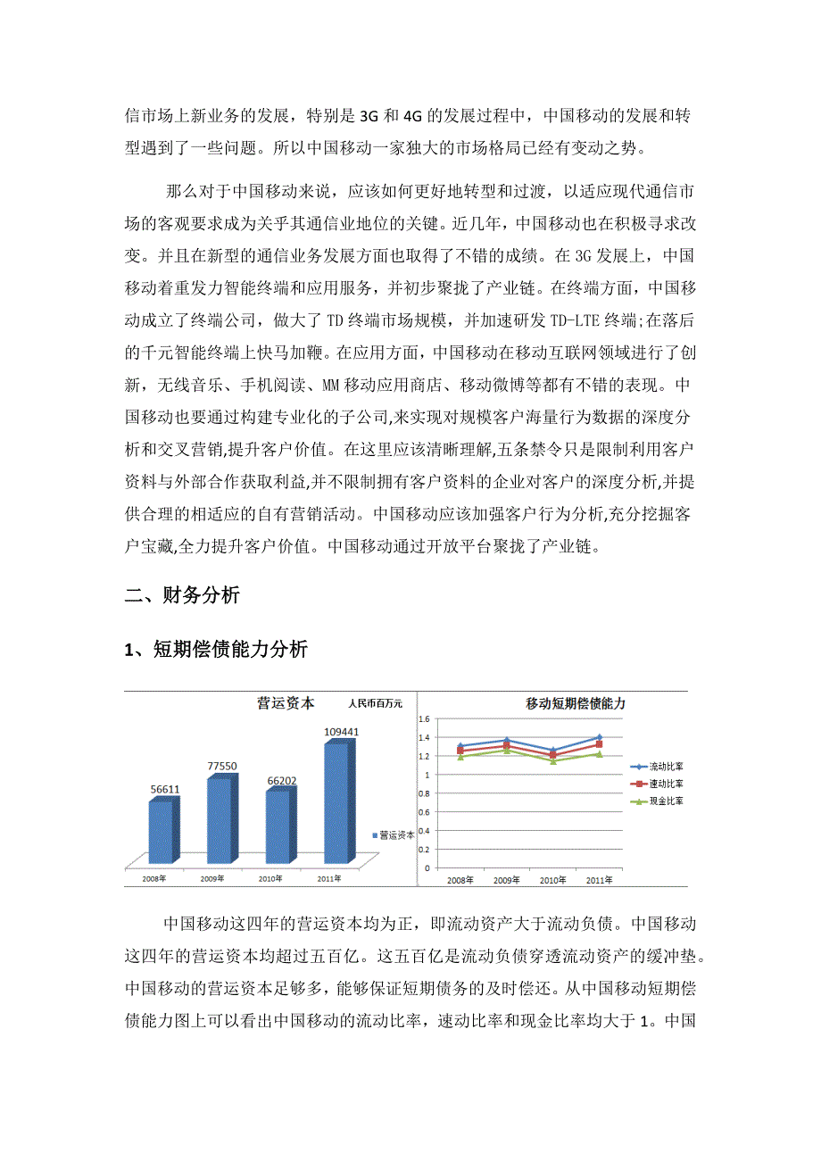 中国移动中国联通中国电信近五年财务报表分析.docx_第4页