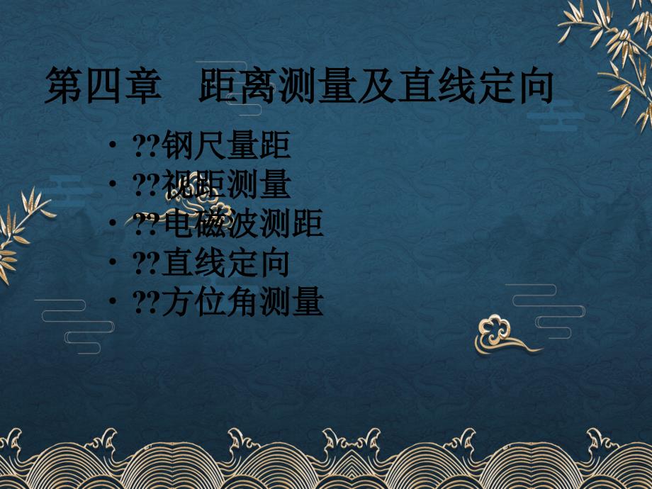 工程测量第四章距离测量ppt课件全_第2页