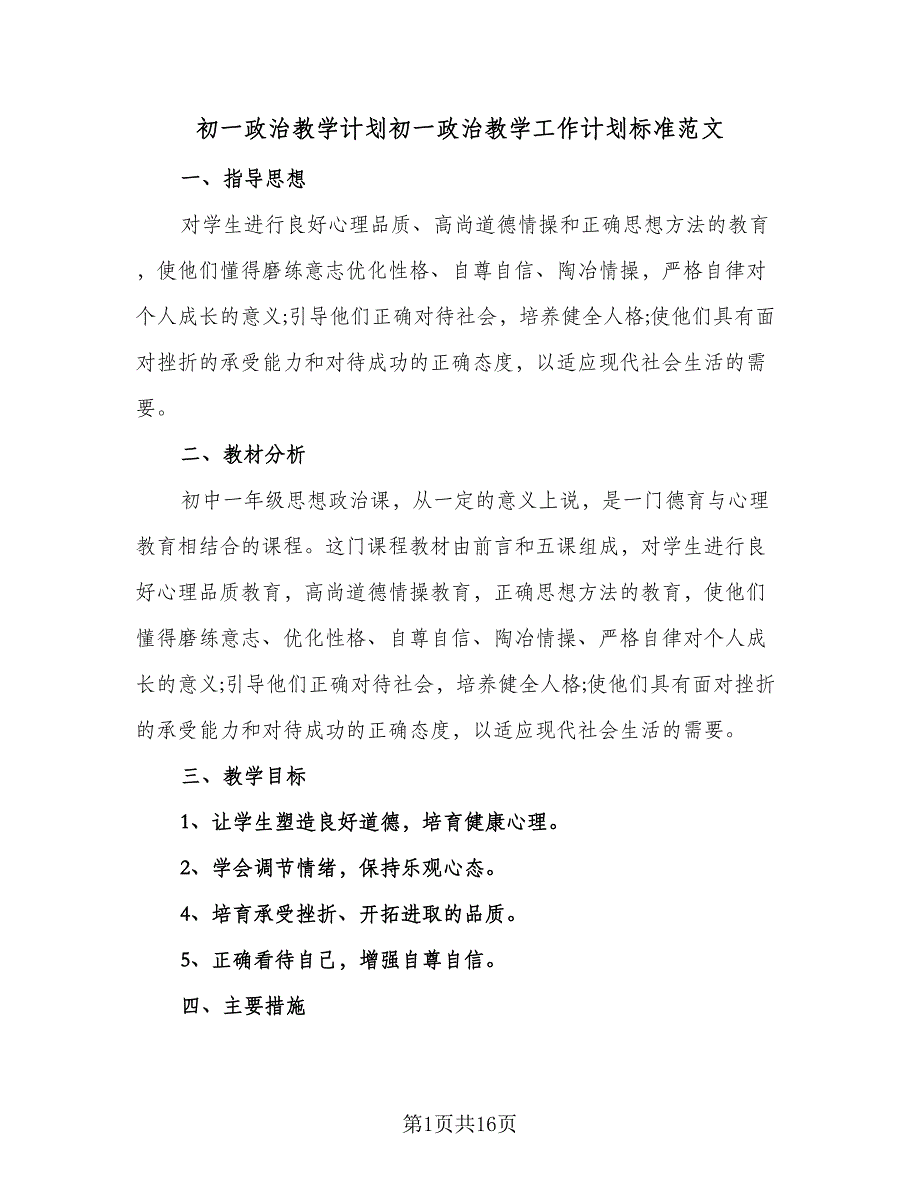 初一政治教学计划初一政治教学工作计划标准范文（2篇）.doc_第1页