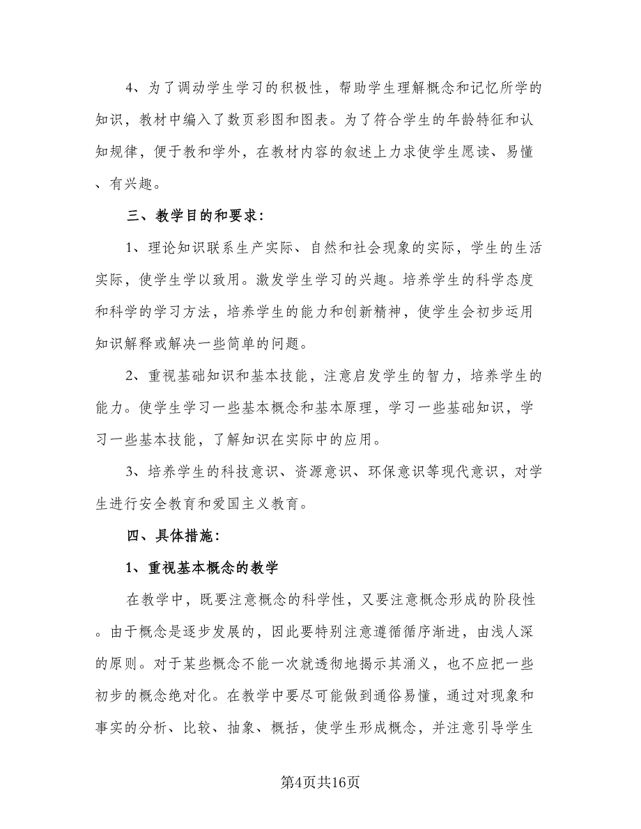 初一政治教学计划初一政治教学工作计划标准范文（2篇）.doc_第4页