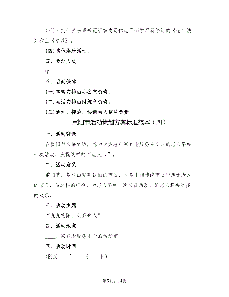 重阳节活动策划方案标准范本（9篇）.doc_第5页