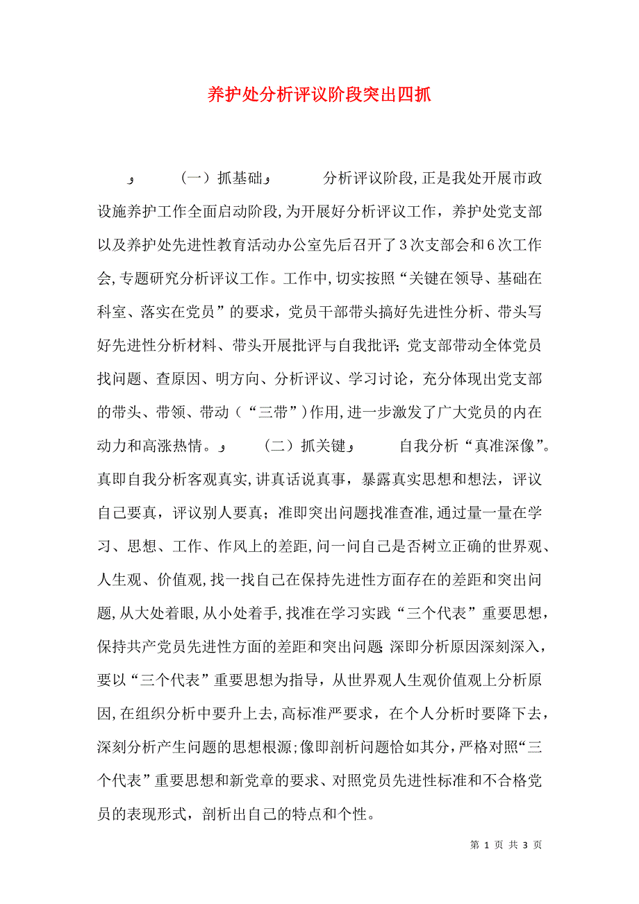 养护处分析评议阶段突出四抓_第1页