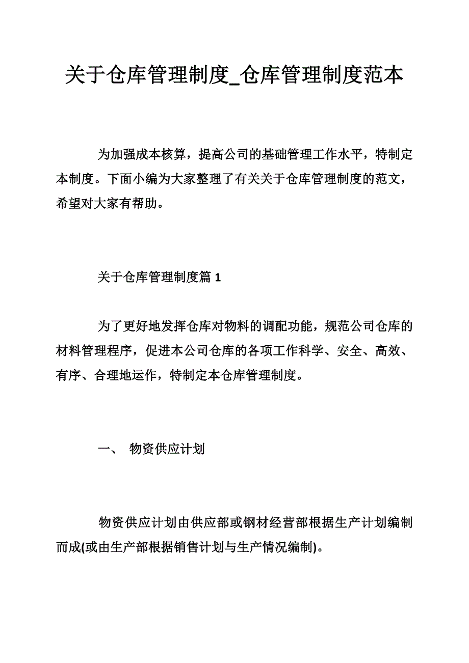 关于仓库管理制度_仓库管理制度范本_第1页