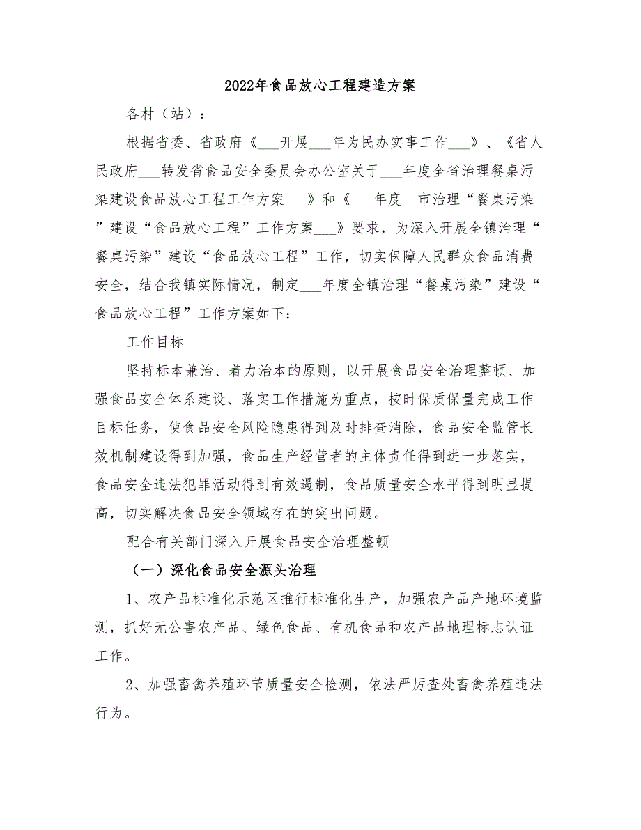 2022年食品放心工程建造方案_第1页