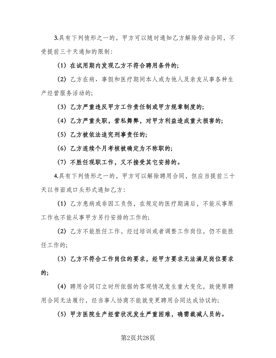 护士劳动合同书格式版（5篇）.doc_第2页