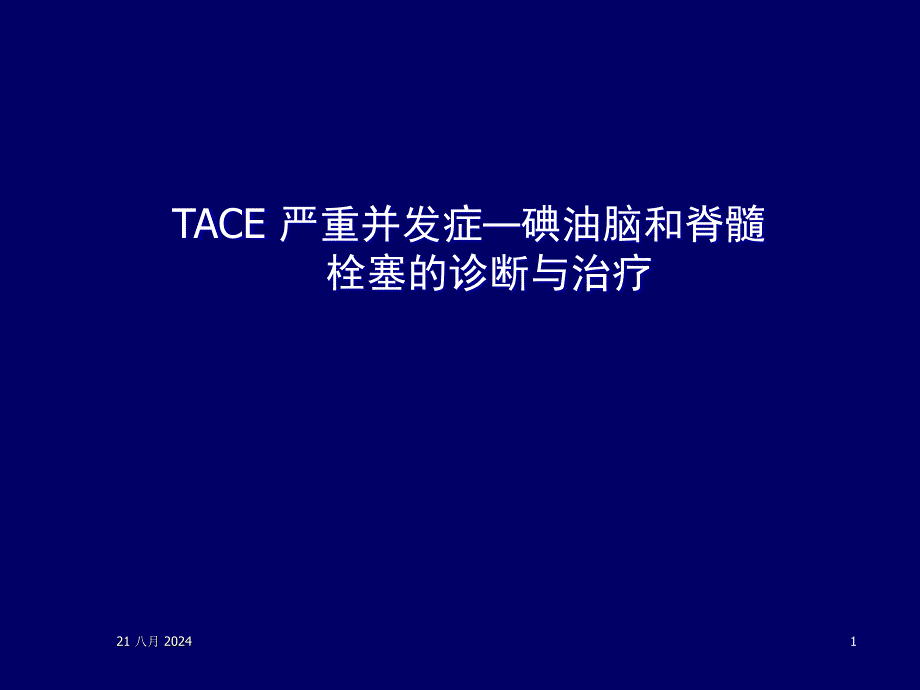 TACE 严重并发症—碘油脑和脊髓栓塞的诊断与治疗.ppt_第1页