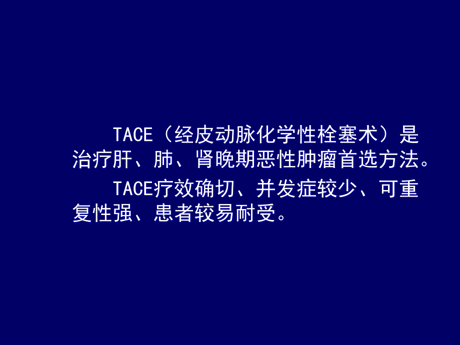 TACE 严重并发症—碘油脑和脊髓栓塞的诊断与治疗.ppt_第2页