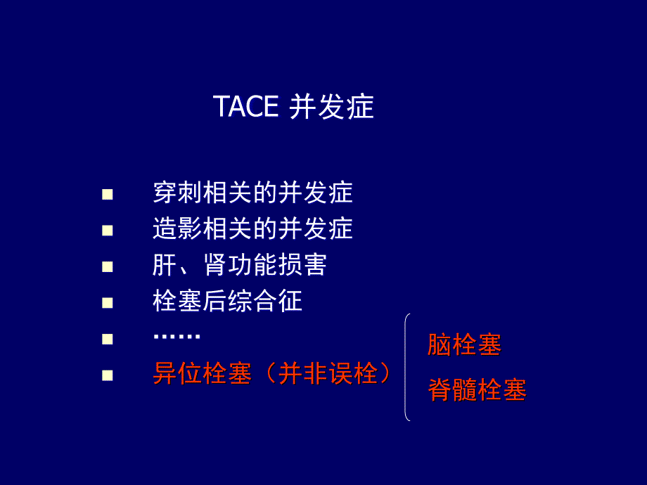 TACE 严重并发症—碘油脑和脊髓栓塞的诊断与治疗.ppt_第3页