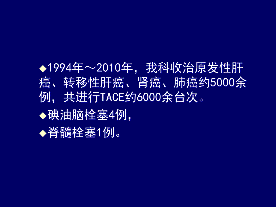 TACE 严重并发症—碘油脑和脊髓栓塞的诊断与治疗.ppt_第4页