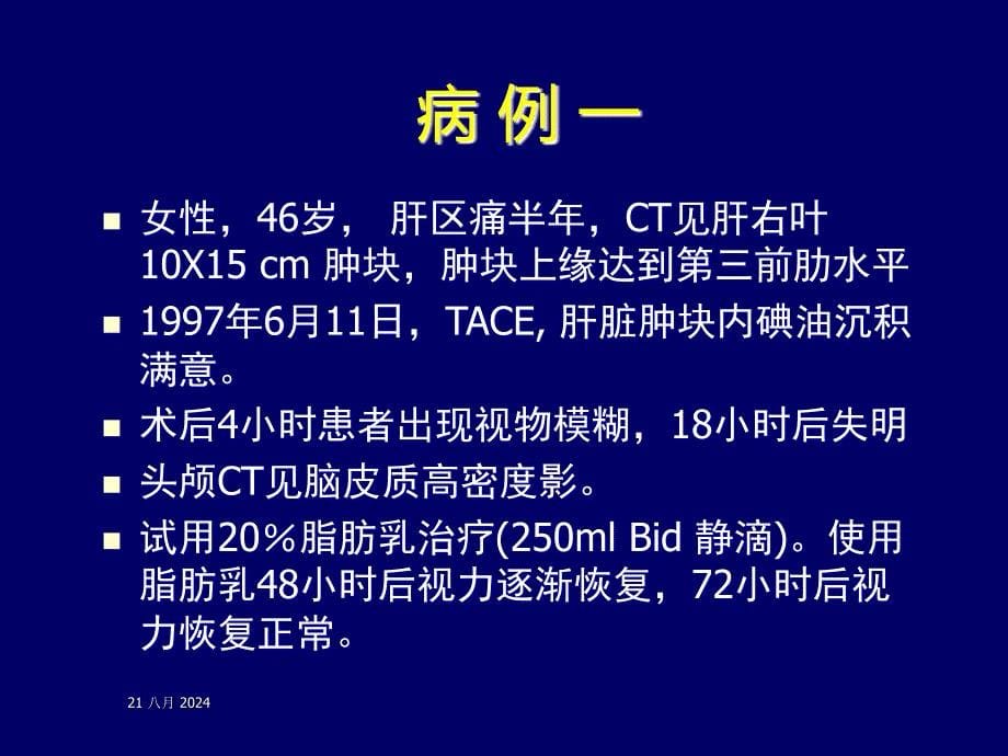 TACE 严重并发症—碘油脑和脊髓栓塞的诊断与治疗.ppt_第5页