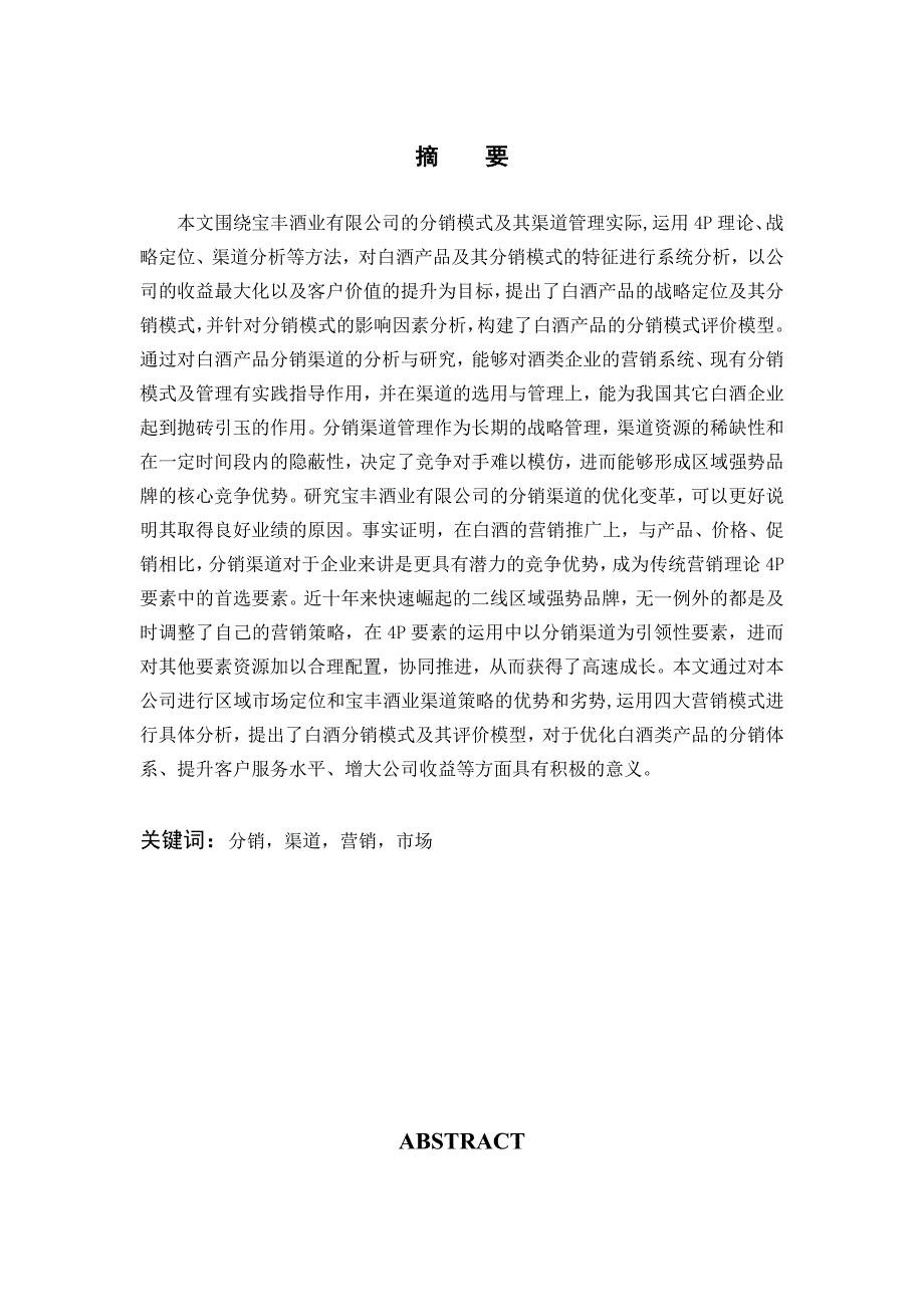 酒业有限公司的分销模式及其渠道管理论文_第1页