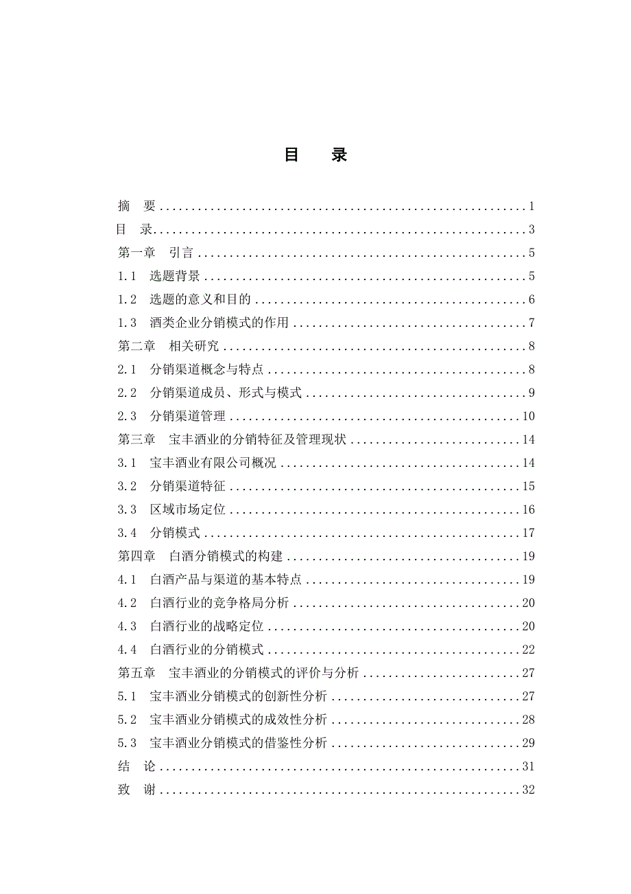 酒业有限公司的分销模式及其渠道管理论文_第3页