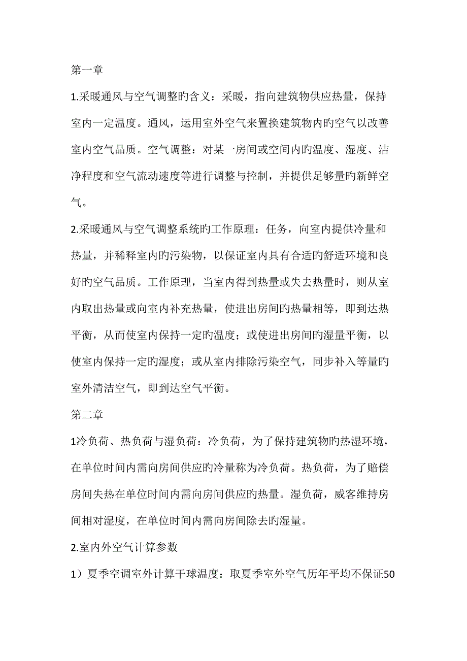 2023年暖通空调复习知识点_第1页