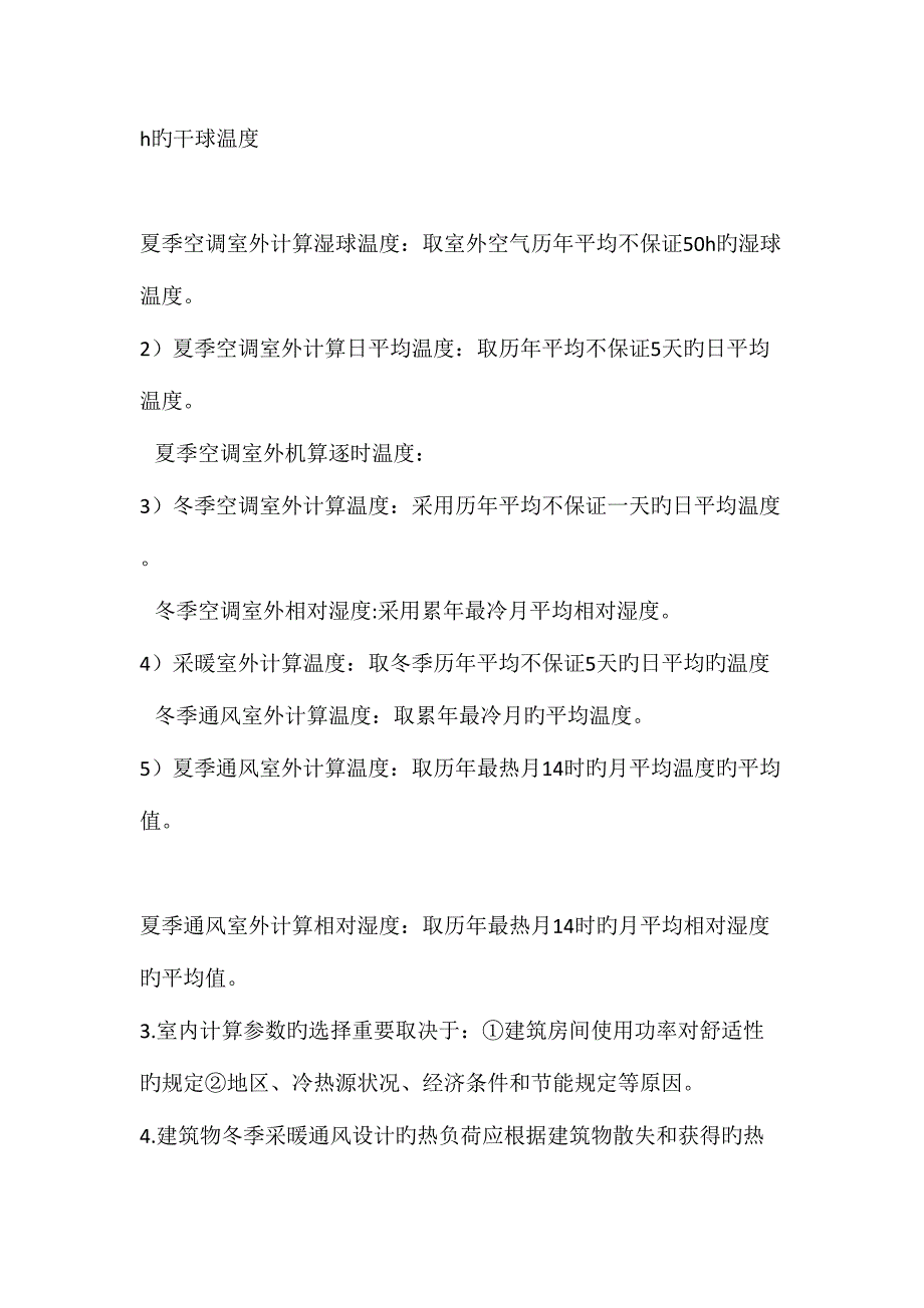 2023年暖通空调复习知识点_第2页