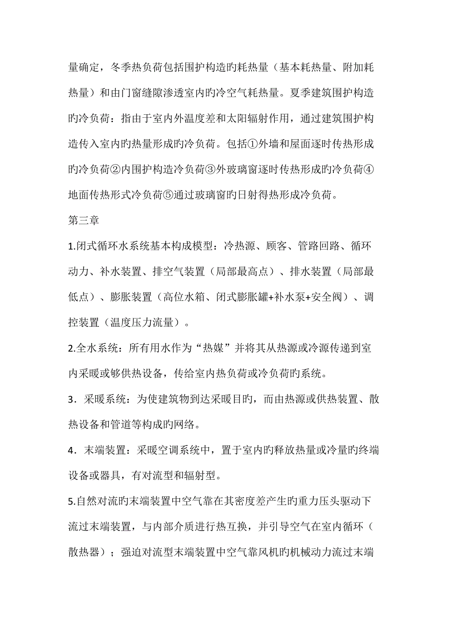 2023年暖通空调复习知识点_第3页