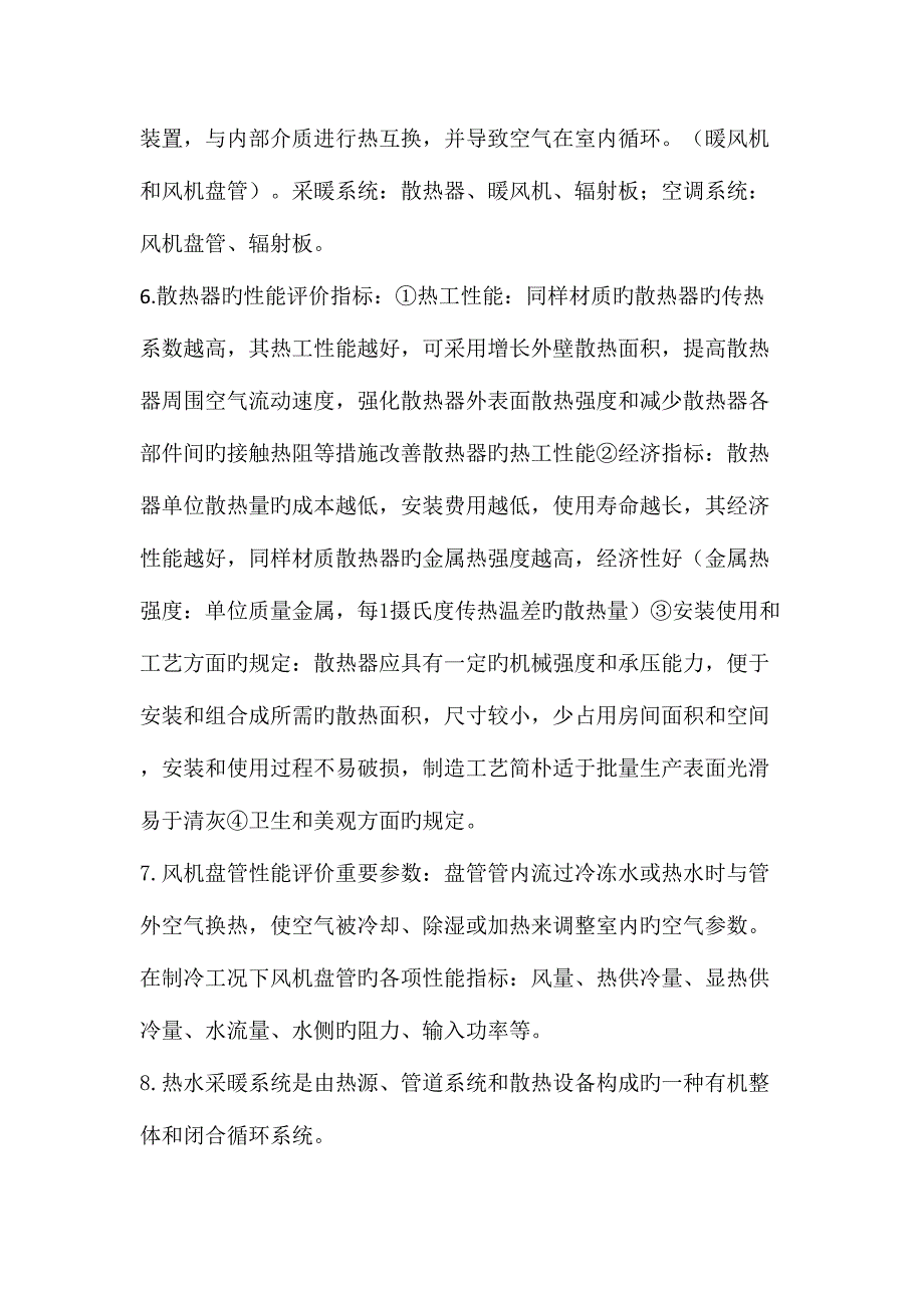 2023年暖通空调复习知识点_第4页