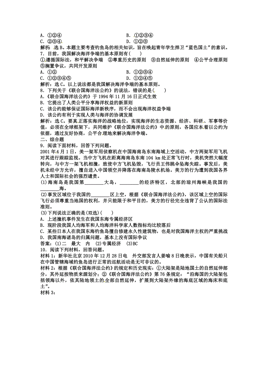 高中地理新人教版选修二同步练习 6.3 维护海洋权益　加强国际合作_第2页