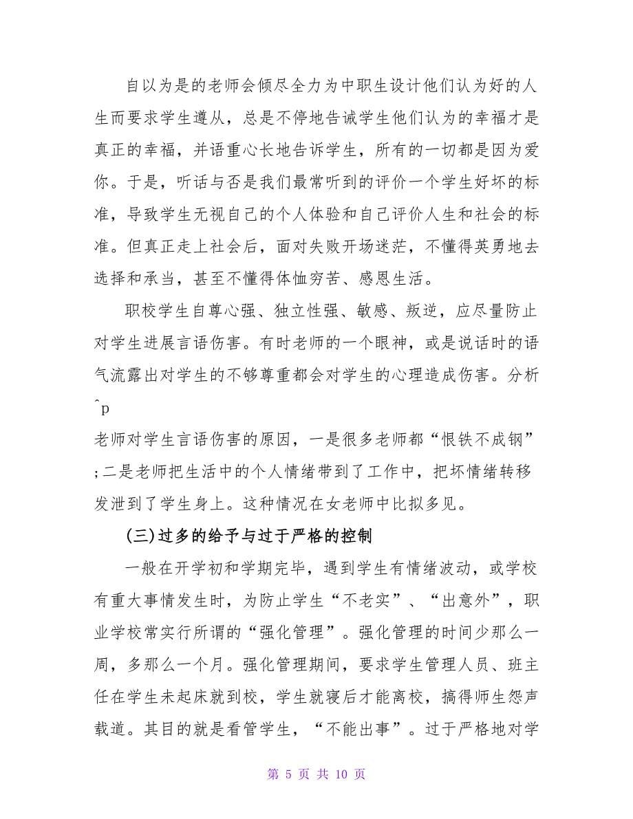 浅谈中职教师常见的非爱行为分析的论文.doc_第5页